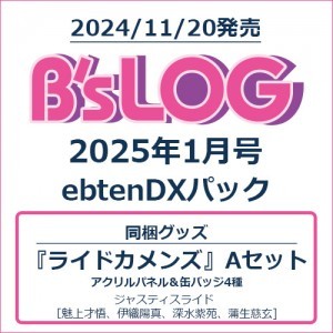 B's-LOG 2025年1月号 ebtenDXパック『ライドカメンズ』Aセット アクリルパネル＆缶バッジ4種セット