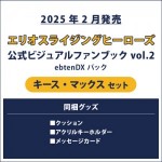 エリオスライジングヒーローズ 公式ビジュアルファンブック2 ebtenDXパック キース セット