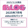 B's-LOG 2025年7月号 ebtenDXパック 『ブレイクマイケース』
