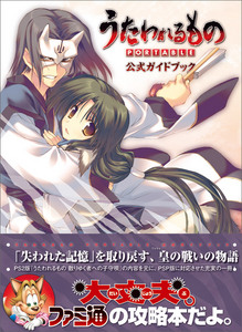 うたわれるもの PORTABLE 公式ガイドブック