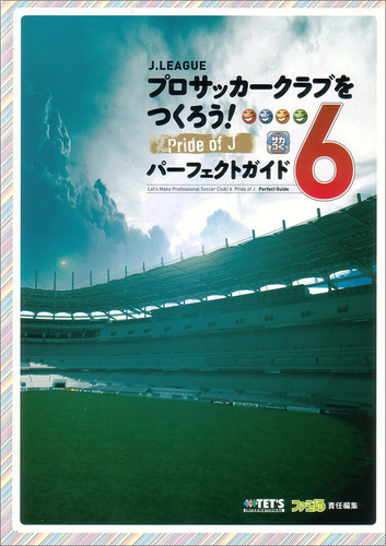 J.LEAGUE プロサッカークラブをつくろう!6 Pride of J パーフェクトガイド｜エビテン