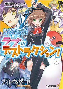 ナイトウィザード The 3rd Edition リプレイ ラブ is デストラクション!