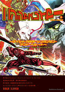 ニンジャスレイヤー (9)ebtenDXパック【限定特典付】 〜ゲイシャ・カラテ・シンカンセン・アンド・ヘル（イチ）〜Tシャツサイズ：XS
