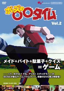 ファミ通DVDビデオ ボーズの○○タイムDVD Vol.2