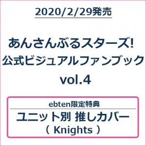 あんさんぶるスターズ! 公式ビジュアルファンブック vol.4 (エビテン限定特典付き) 【Knightsバージョン】