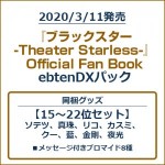 『ブラックスター -Theater Starless-』Official Fan Book ebtenDXパック【15～22位セット】