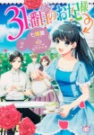 31番目のお妃様　２ （コミックス）