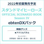 スタンドマイヒーローズ OFFICIAL SCENARIO BOOK Season IV ebtenDXパック