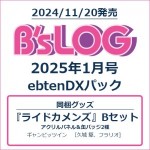 B's-LOG 2025年1月号 ebtenDXパック『ライドカメンズ』Bセット アクリルパネル＆缶バッジ2種セット　※12月上旬出荷予定分