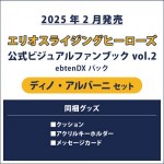 エリオスライジングヒーローズ 公式ビジュアルファンブック2 ebtenDXパック ディノ セット