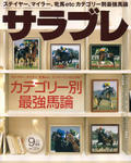 サラブレ 2009年9月号