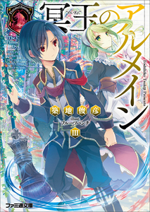 冥玉のアルメインIII