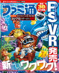 週刊ファミ通 2016年10月27日号