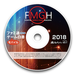 ファミ通モバイルゲーム白書2018　PDF版