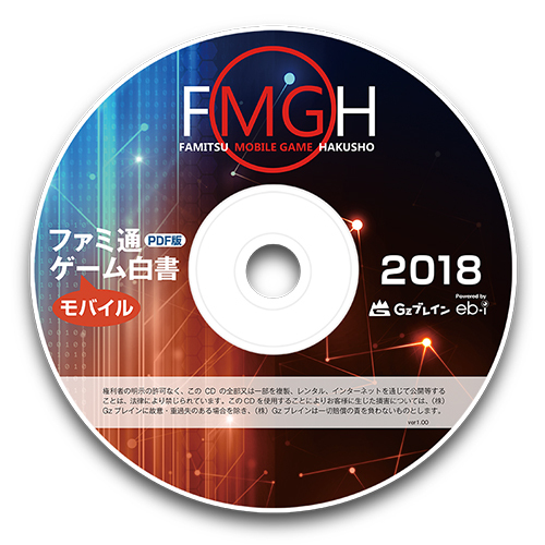 ファミ通モバイルゲーム白書2018 PDF版｜エビテン