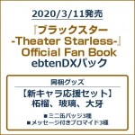 『ブラックスター -Theater Starless-』Official Fan Book ebtenDXパック【新キャラ応援セット】