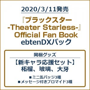 『ブラックスター -Theater Starless-』Official Fan Book ebtenDXパック【新キャラ応援セット】