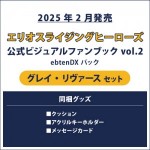 エリオスライジングヒーローズ 公式ビジュアルファンブック2 ebtenDXパック グレイ セット