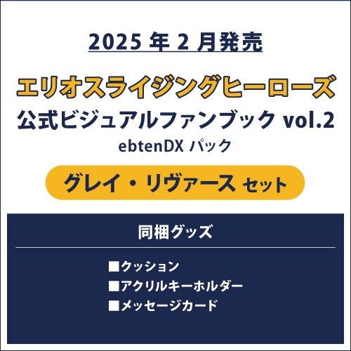 エリオスライジングヒーローズ』の軌跡を辿る画集＆資料集が2冊