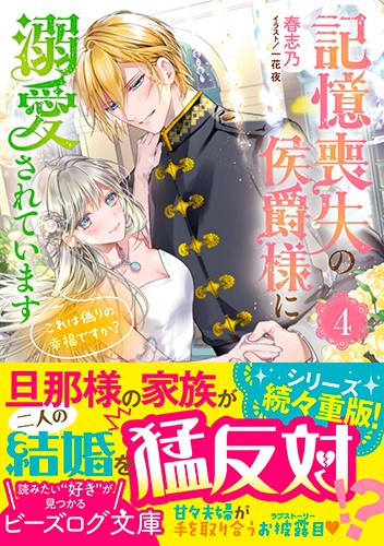 記憶喪失の侯爵様に溺愛されています ４ これは偽りの幸福ですか