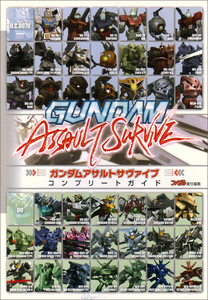 ガンダムアサルトサヴァイブ コンプリートガイド