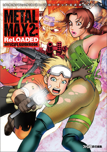 メタルマックス2:リローデッド 公式ガイドブック