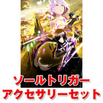 ソールトリガー アクセサリーセット