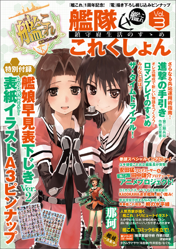 艦隊これくしょん 艦これ 鎮守府生活のすゝめ Vol 3 エビテン