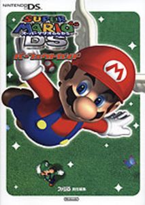 スーパーマリオ64DS パーフェクトガイド