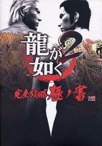 龍が如く2 完全攻略極ノ書
