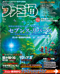 週刊ファミ通 2016年11月3日号