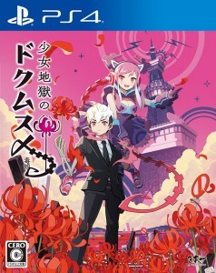 少女地獄のドクムス〆 ファミ通DXパック PS4版