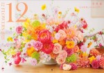 『花時間』12の花あしらいカレンダー2021
