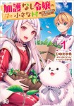 加護なし令嬢の小さな村 ～さあ、領地運営を始めましょう！～ 1（コミックス）