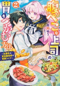 腹ぺこな上司の胃をつかむ方法 ～左遷先は宮廷魔導師の専属シェフ～ 2