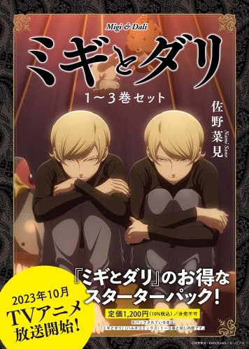 ミギとダリ 1～3巻セット｜エビテン