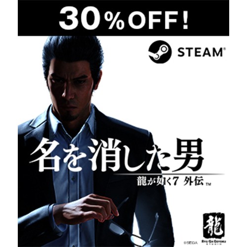 Steamコード販売】龍が如く7外伝 名を消した男【セール】｜エビテン