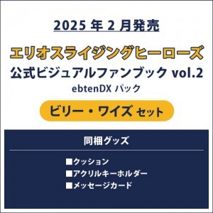 エリオスライジングヒーローズ 公式ビジュアルファンブック2 ebtenDXパック ビリー セット