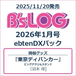 B's-LOG 2026年1月号 ebtenDXパック『東京ディバンカー』ビッグアクリルスタンド 冠氷 尋