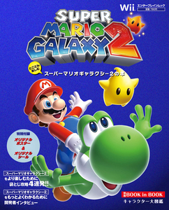 とことん楽しむ スーパーマリオギャラクシー2の本