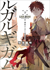 ルガルギガム 下 運命の<王>と帰還の門