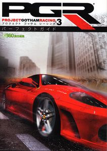 PGR3 - プロジェクト ゴッサム レーシング 3 -パーフェクトガイド