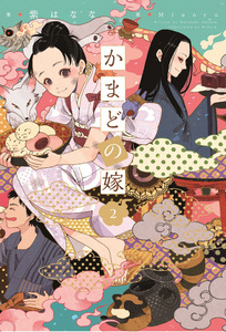 かまどの嫁 2