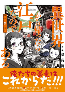 異世界から帰ったら江戸なのである 第参巻