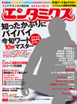 エンタミクス 2016年4月号