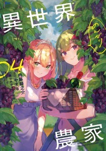 異世界のんびり農家 04