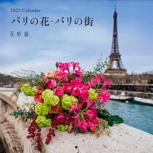 『花時間』2021　Calendar　パリの花・パリの街