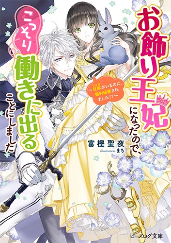 お飾り王妃になったので こっそり働きに出ることにしました 旦那がいるのに 婚約破棄されました エビテン