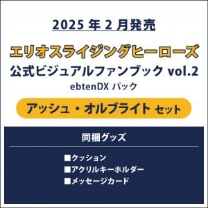 エリオスライジングヒーローズ 公式ビジュアルファンブック2 ebtenDXパック アッシュ セット