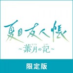 夏目友人帳 ～葉月の記～ 限定版 ebtenDXパック